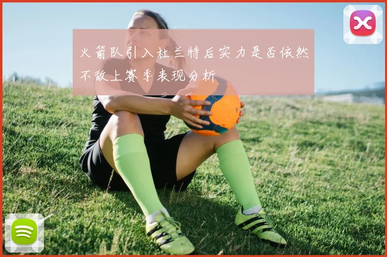 火箭队引入杜兰特后实力是否依然不敌上赛季表现分析