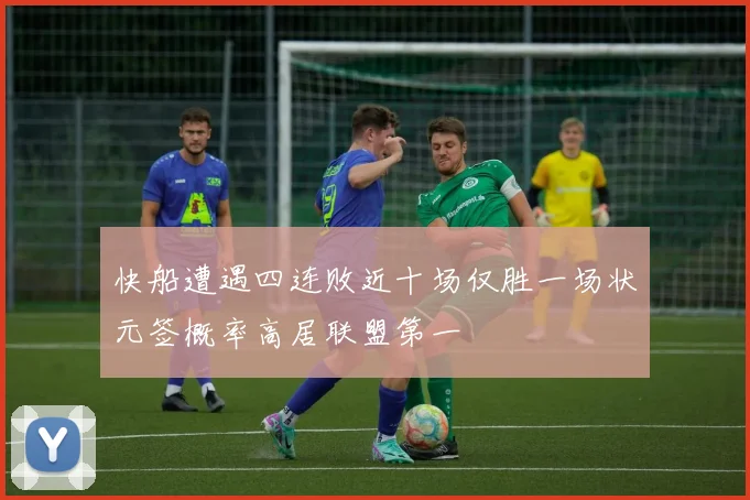 快船遭遇四连败近十场仅胜一场状元签概率高居联盟第一