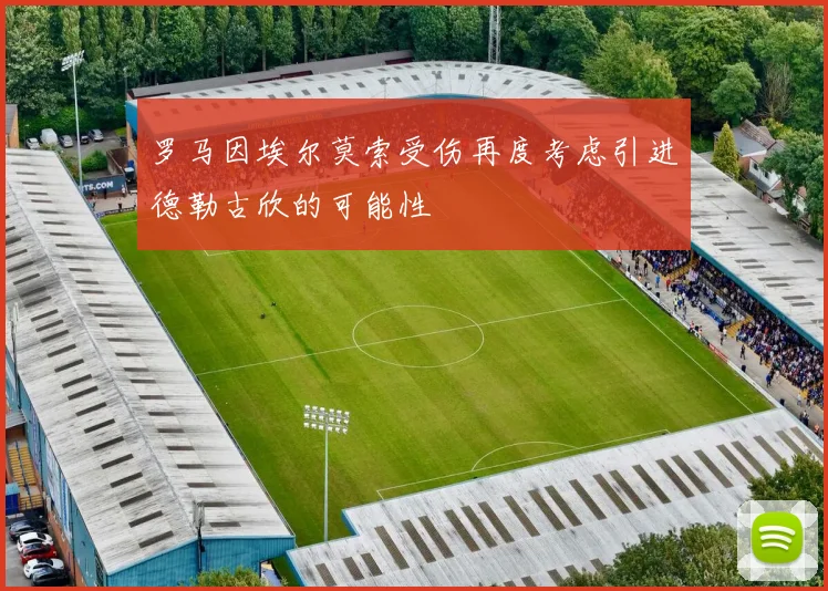 罗马因埃尔莫索受伤再度考虑引进德勒古欣的可能性