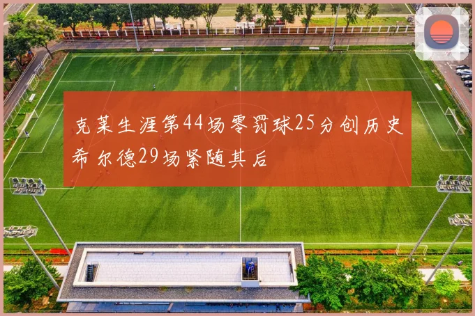 克莱生涯第44场零罚球25分创历史希尔德29场紧随其后
