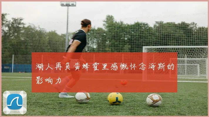 湖人再负黄蜂霍里感慨怀念海斯的影响力