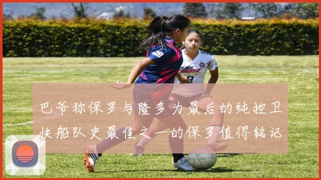 巴爷称保罗与隆多为最后的纯控卫快船队史最佳之一的保罗值得铭记