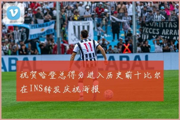 祝贺哈登总得分进入历史前十比尔在INS转发庆祝海报