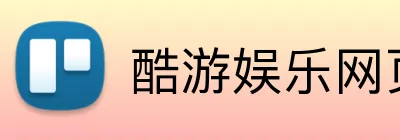 酷游娱乐网页版 logo