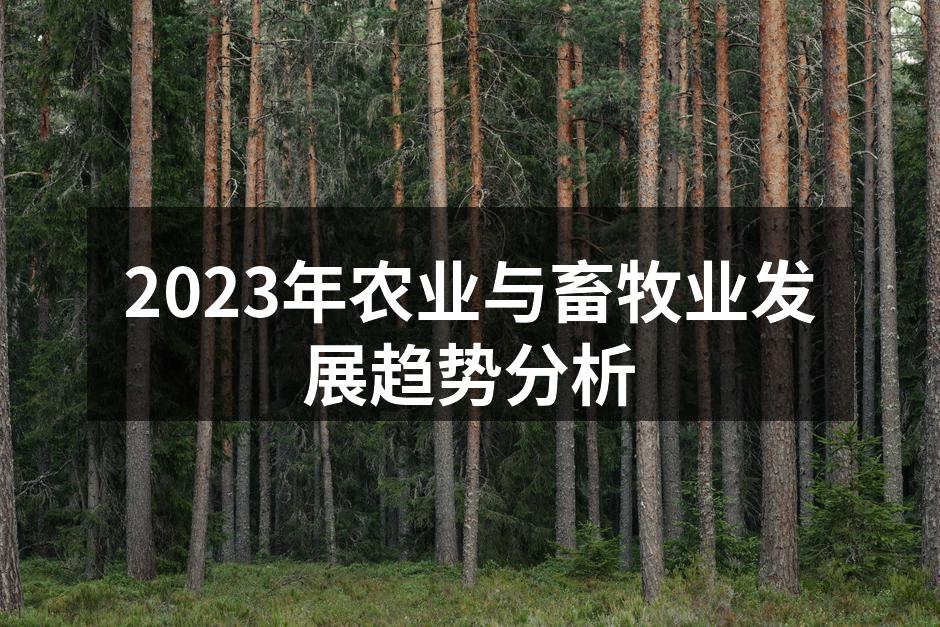 2023年农业与畜牧业发展趋势分析