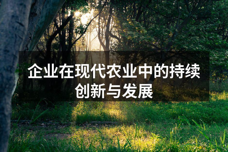 企业在现代农业中的持续创新与发展