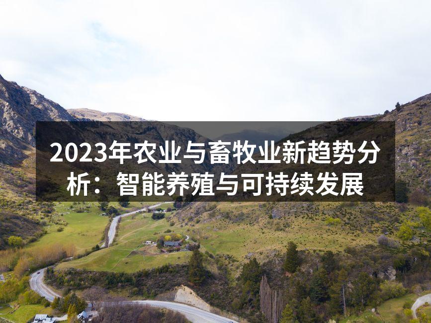 2023年农业与畜牧业新趋势分析：智能养殖与可持续发展