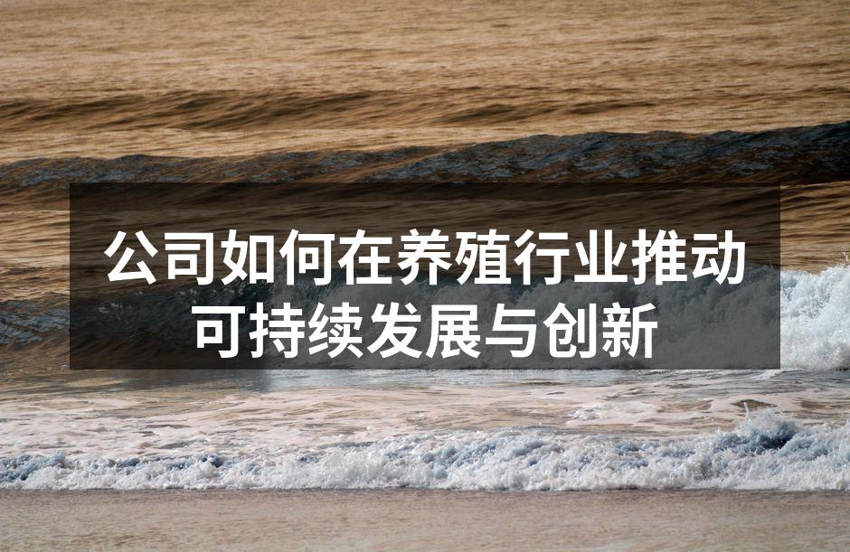 公司如何在养殖行业推动可持续发展与创新