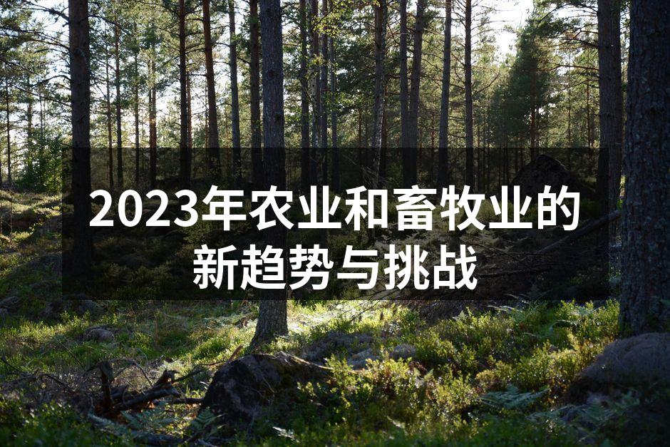 智能化养殖助力农业发展